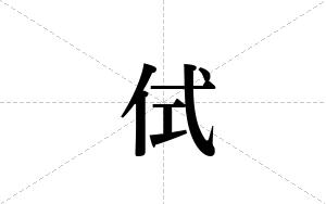 侙的笔顺