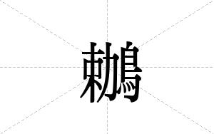 鶒的笔顺
