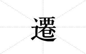 遷的笔顺