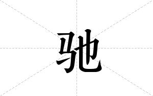 驰的笔顺