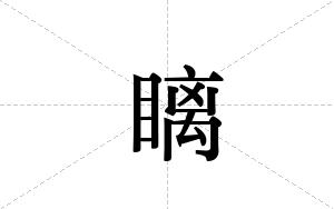 瞝的笔顺