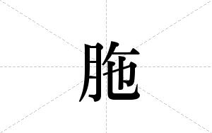 胣的笔顺