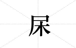 杘的笔顺