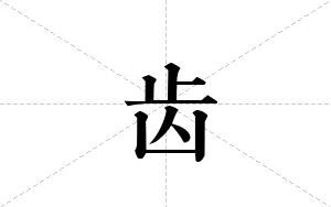 齿的笔顺
