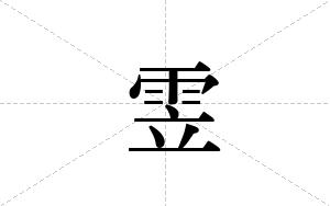 雴的笔顺