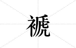 褫的笔顺