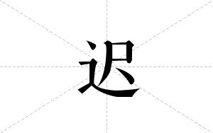 迟的笔顺