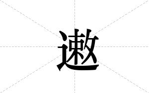 遫的笔顺