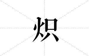 炽的笔顺