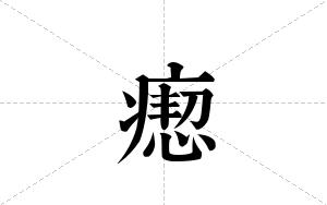 瘛的笔顺