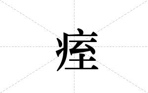 痓的笔顺