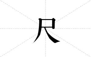 尺的笔顺