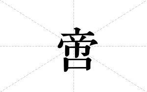 啻的笔顺
