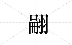 翤的笔顺