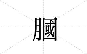 膕的笔顺