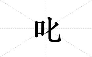 叱的笔顺