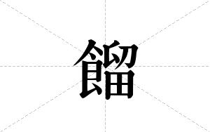 餾的笔顺