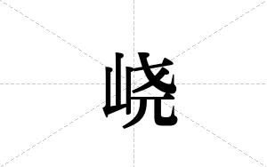 峣的笔顺