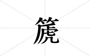 篪的笔顺