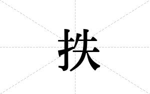 抶的笔顺