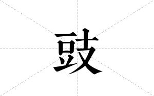 豉的笔顺