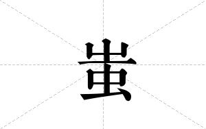 蚩的笔顺
