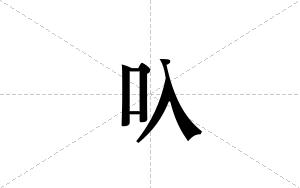 叺的笔顺