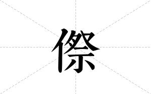 傺的笔顺