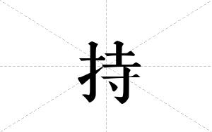 持的笔顺