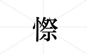 憏的笔顺