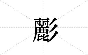彲的笔顺