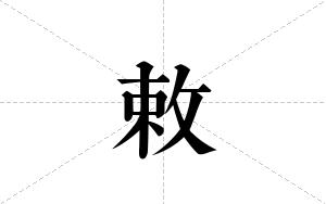 敕的笔顺