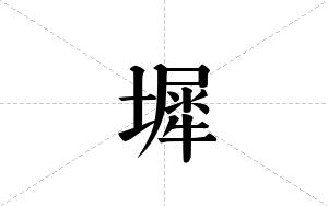 墀的笔顺