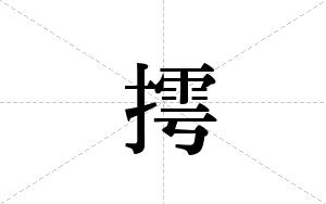 摴的笔顺