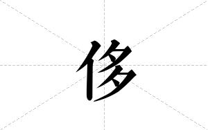 侈的笔顺