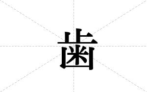 歯的笔顺