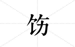 饬的笔顺