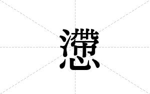 懘的笔顺