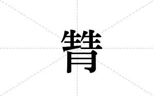 甧的笔顺