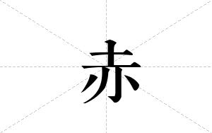 赤的笔顺