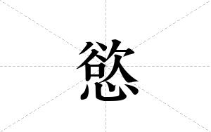 慾的笔顺