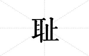 耻的笔顺