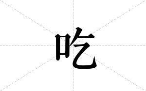 吃的笔顺