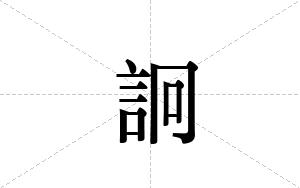 詗的笔顺