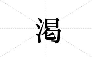 渇的笔顺