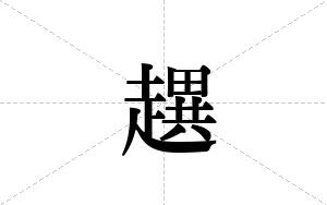 趩的笔顺
