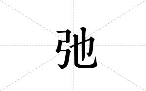 弛的笔顺