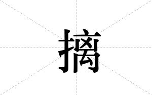 摛的笔顺