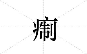 痸的笔顺