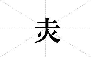灻的笔顺